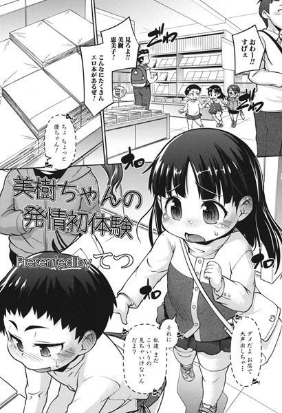美樹ちゃんの発情初体験（単話）