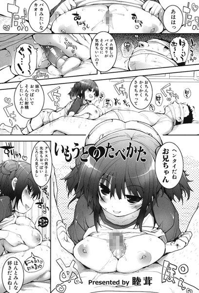 いもうとのたべかた（単話）