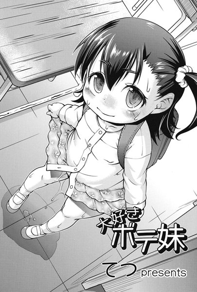 大好きボテ妹（単話）