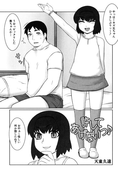 許してあげないっ♪（単話）