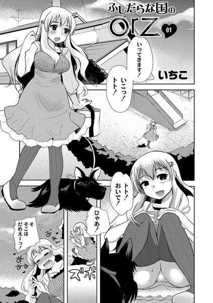 ふしだらな国のorz 01