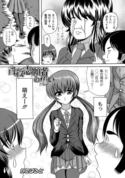 自殺志願者の集い（単話）