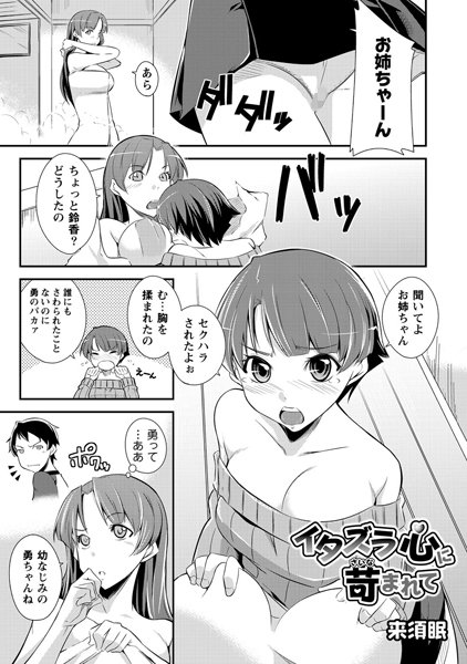 イタズラ心に苛まれて（単話）