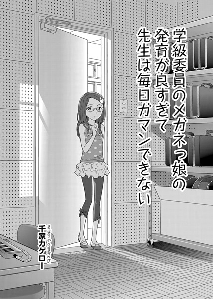 学級委員のメガネっ娘の発育が良すぎて先生は毎日ガマンできない（単話）
