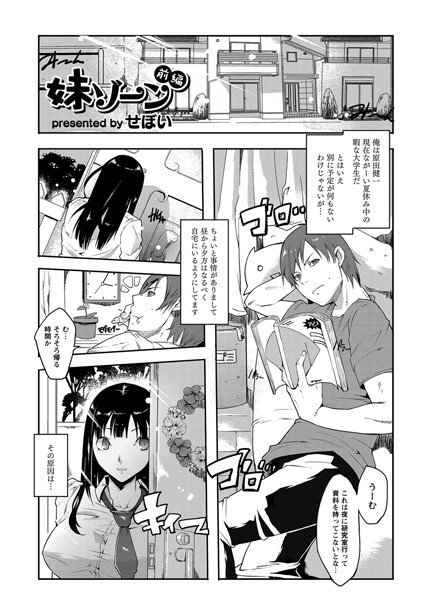 妹ゾーン 前編