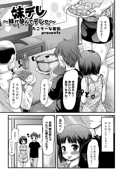 妹デレ〜妹が孕んでデレた〜（単話）