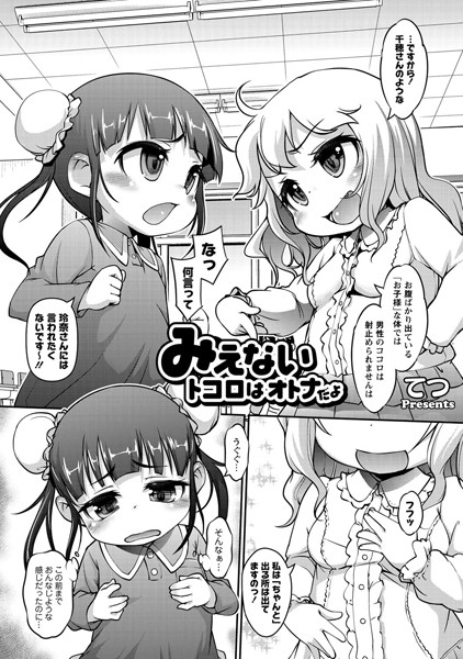 みえないトコロはオトナだよ（1）