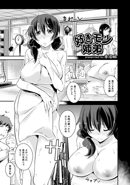 好きモノ姉弟（単話）