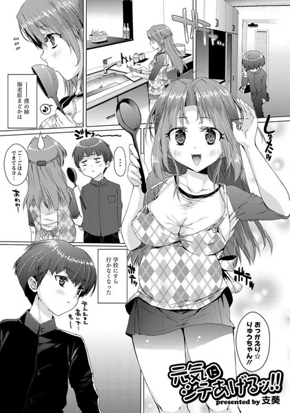 元気にシテあげるッ！！（単話）
