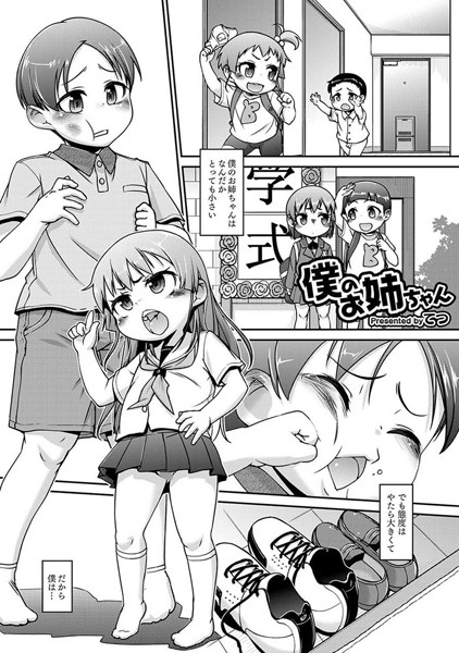 僕のお姉ちゃん（単話）