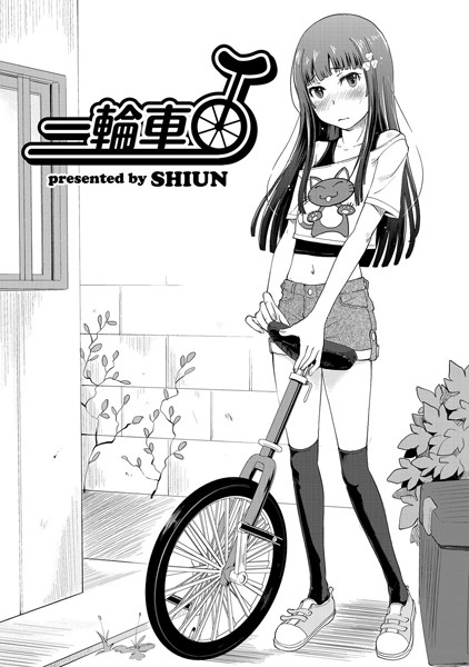 一輪車（単話）