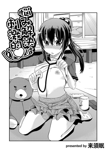 悩み解決は刺激的（単話）