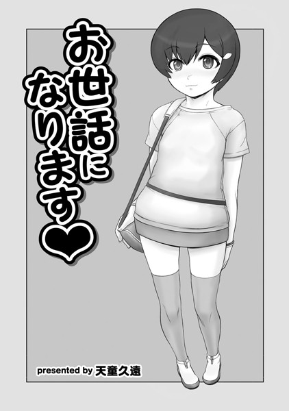 お世話になります（単話）