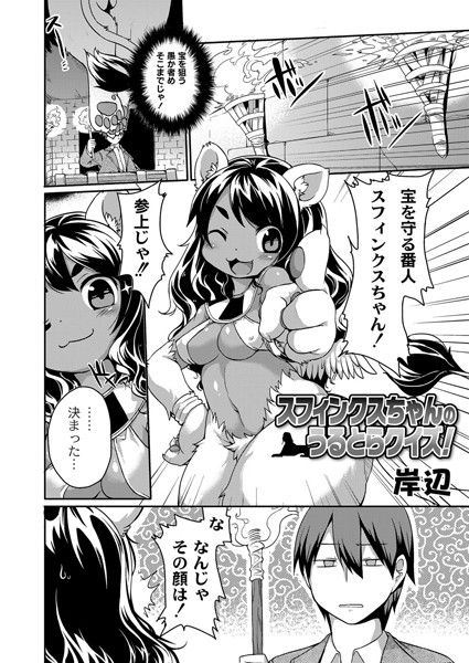 スフィンクスちゃんのうるとらクイズ！（単話）