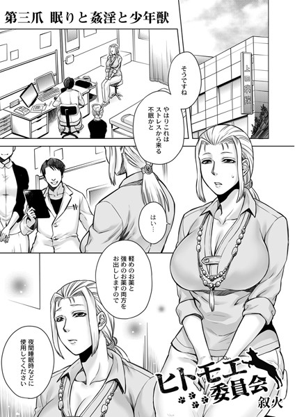 ヒトモエ委員会 第三爪 眠りと姦淫と少年獣
