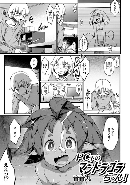 PC下のマンドラゴラちゃん！（単話）
