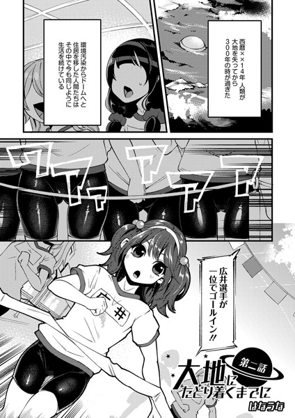 大地にたどり着くまでに 第二話