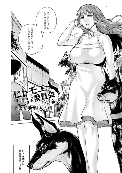 ヒトモエ委員会 第五爪 獣人の噂