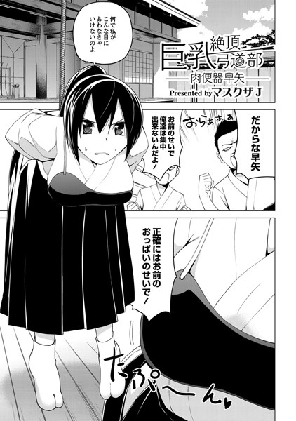巨乳絶頂弓道部（単話）