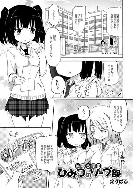 桃百合学園〜ひみつのソープ部〜 1人目