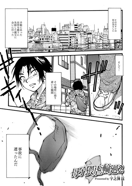 母子猥虐輪廻 vol.2