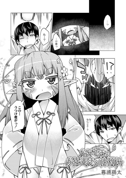 かみさまのお仕置きと神頼み（単話）