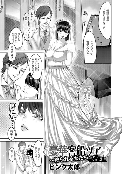 豪華客船ツアー 「狩られる女たち」 vol.3
