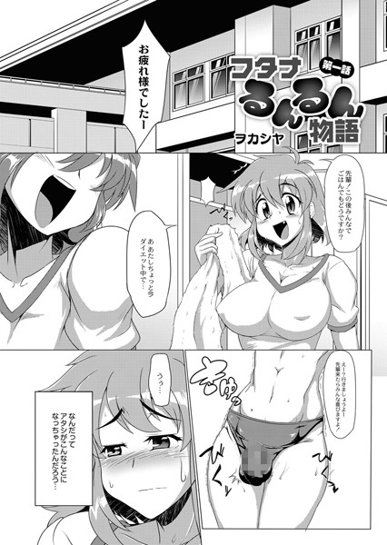 フタナるんるん物語 第一話