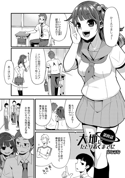 大地にたどり着くまでに 第四話