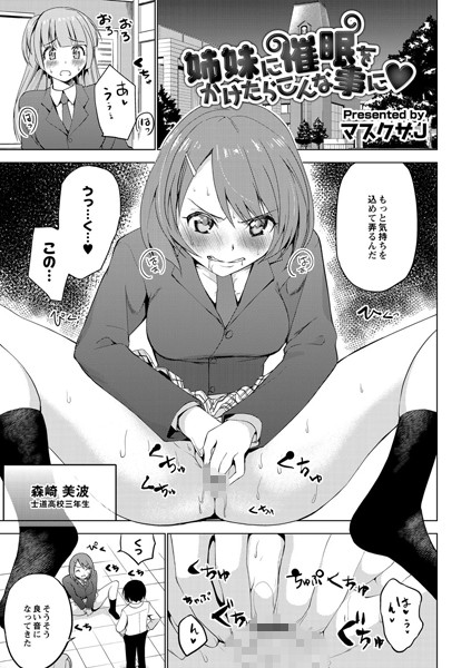 姉妹に催●をかけたらこんな事に（単話）