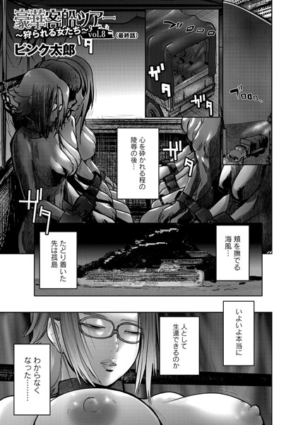 豪華客船ツアー 「狩られる女たち」（単話）