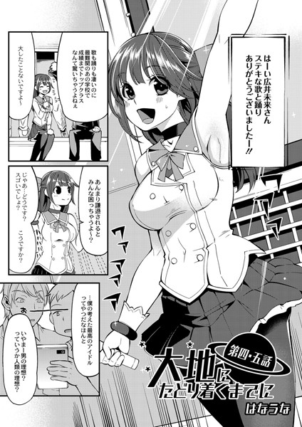 大地にたどり着くまでに 第四・五話