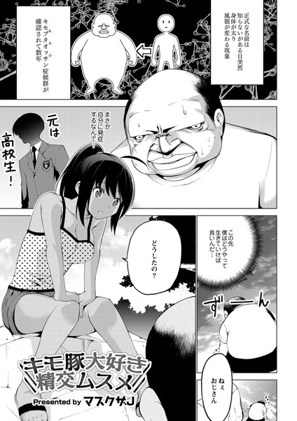 キモ豚大好き精交ムスメ（単話）