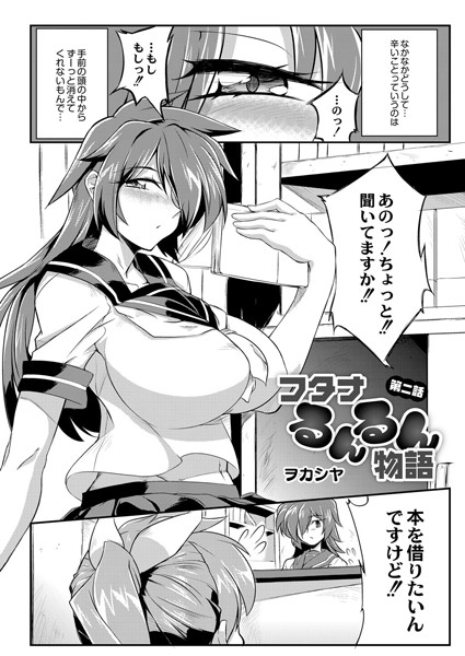 フタナるんるん物語 第二話