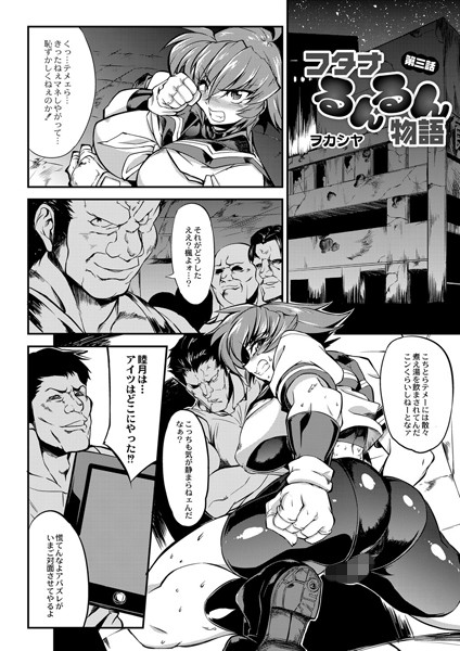 フタナるんるん物語 第三話