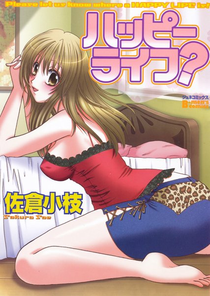 ハッピーライフ？