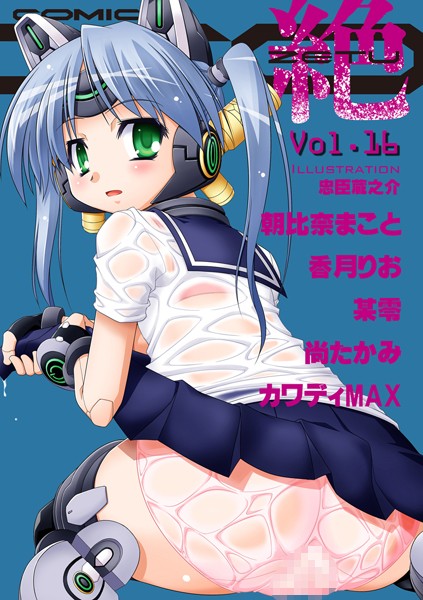 COMIC XO 絶！ Vol.16