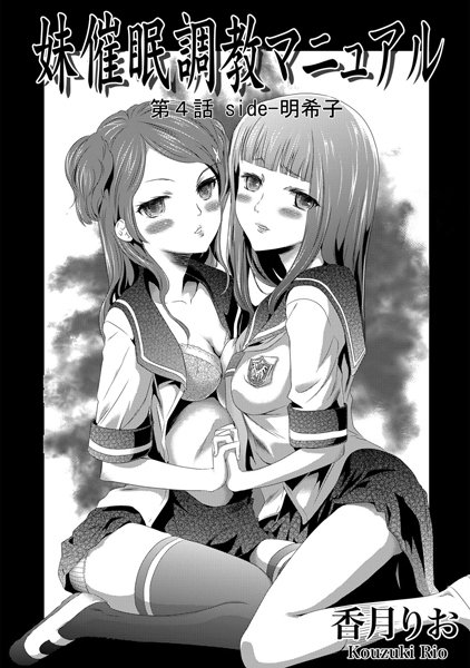 妹催●調教マニュアル（4）