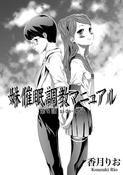 妹催●調教マニュアル（5）