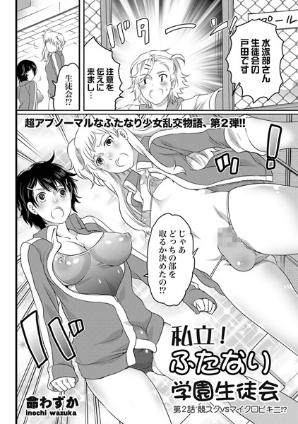 私立！ふたなり学園生徒会（2）