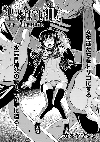 聖・姦獄学園2（13）