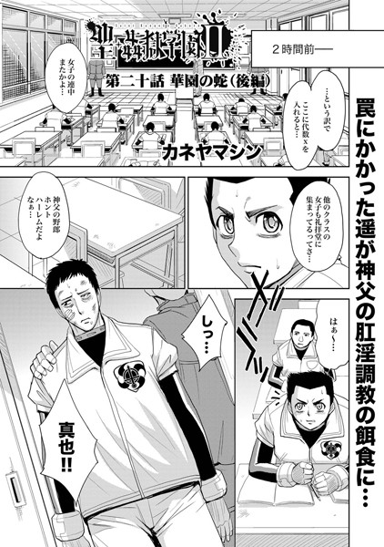 聖・姦獄学園2（20）