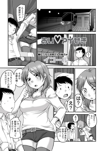 あいアイせき（単話）