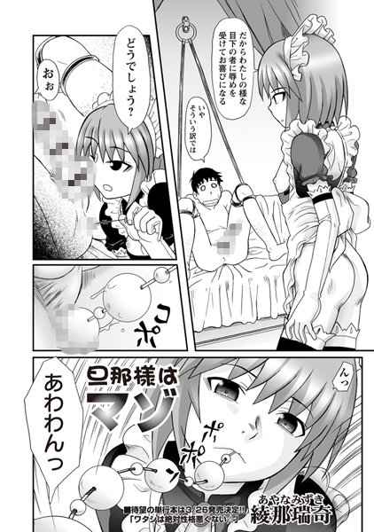 旦那様はマゾ（単話）