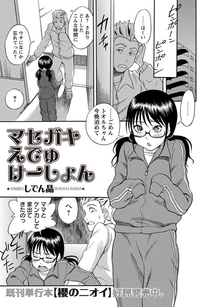 マセガキえでゅけーしょん（単話）