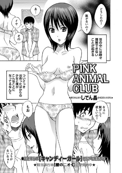 PINK ANIMAL CLUB（単話）