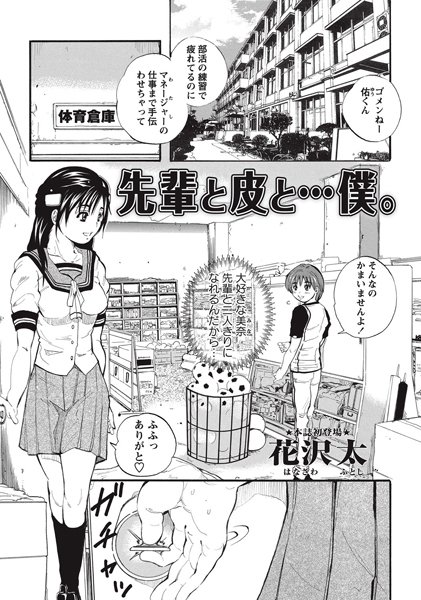 先輩と皮と…僕。（単話）