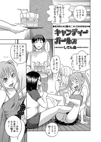 キャンディーガールズ（単話）