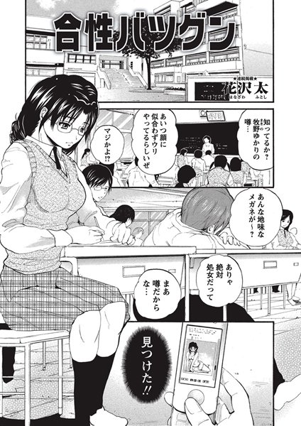 合性バツグン（単話）