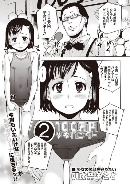 100万円少女ハンター（単話）
